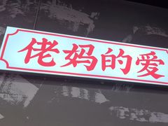 -俭让佬妈现卤串串(温江总店)