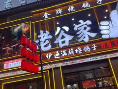 -老谷家黄泥烧鸽子·烧烤