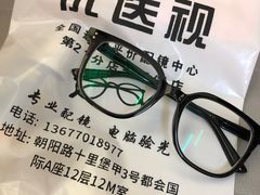 -优医视平价眼镜蔡司依视路折扣工厂店(十里堡店)