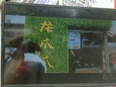-降龙爪爪(建设路2店)