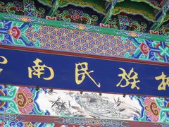 -云南民族村