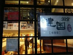 -建国328 本帮小馆·面馆