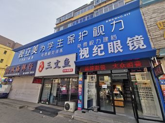 锦州眼镜店-锦州眼镜店购物-大众点评网