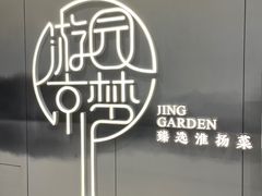 -淮扬府·游园京梦(欢乐汇店)