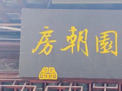 -惠山古镇·寄畅园