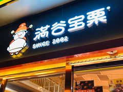 门面-满谷宝栗(奥林匹克店)