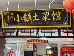 -涵家味土菜馆·徽州一绝臭鳜鱼(三河古镇店)