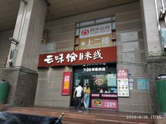 -云味馆·云南菜·云南米线(景田店)