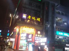 -老码头火锅(骡马市店)
