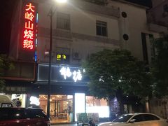 -鹅掂·大岭山烧鹅