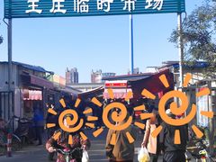 -王庄市场
