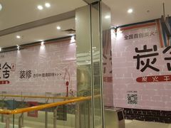 1111装修中-炭舍干锅·烤鱼(扬名广场店)