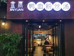 门面-金原鸭血粉丝汤·汤包·脆皮烤鸭(南京博物院店)