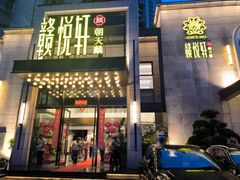 -赣悦轩·四季小馆