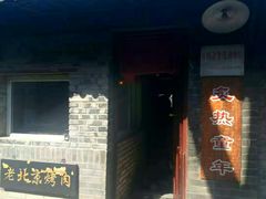 门面-炙热童年·老北京炙子烤肉(南锣鼓巷店)