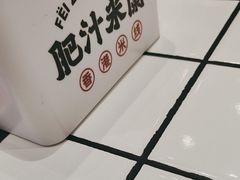 -肥汁米蘭香港米线(长宁来福士店)
