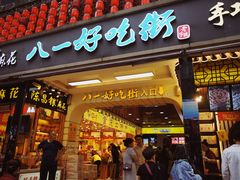 门面-八一好吃街·高品美食广场