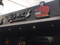 门面-好嫂子酱猪手•农家菜(蒲黄榆店)