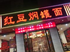 门面-红豆焖罐面·新邯郸菜(光明店)