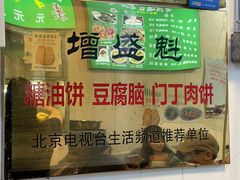 -增盛魁小吃店