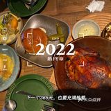 再见了，2022年的美酒美食