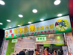 -阿群甘草水果