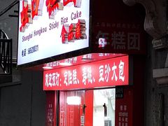 -上海虹口糕团食品厂(欣兴店)