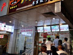 门面-炳记云饺(德政总店)