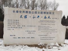 -长春世界雕塑园