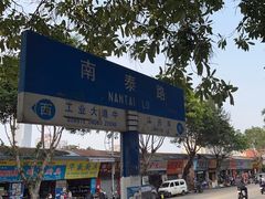 -南泰百货批发市场