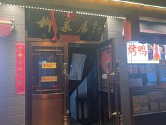 -柳泉居饭庄