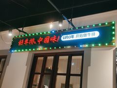 -豪享来(我格广场店)