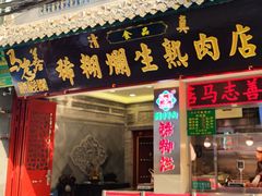 -马志善稀糊爛生熟肉店