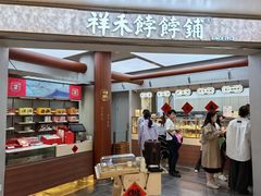 -祥禾饽饽铺·中式糕点(北京来福士店)