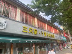 -卜家乡村饸饹店(总店)
