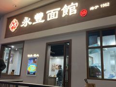 -永丰面馆(汉口路店)