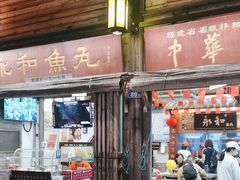 -永和鱼丸(南后街店)