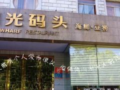 门面-阳光码头海鲜火锅(世纪大道店)