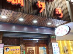 门面-海派铜锣湾(打浦路店)