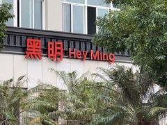 -黑明餐厅(白鹭洲店)