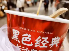 -黑色经典臭豆腐·湖南特产(步行街店)