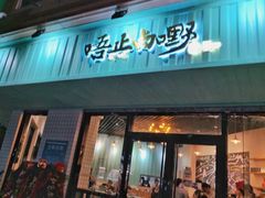 门面-唔止卤嘢·潮州府城菜(鹭江店)