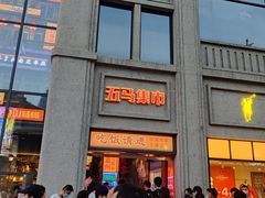门面-五马集·海鲜·温州大牌档(黑金冠五马街十字路口店)