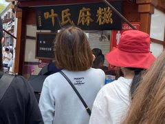 -叶氏麻糍(鼓浪屿店)