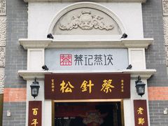 门面-松针蔡记蒸饺(花园路店)