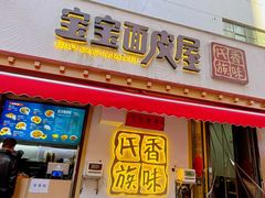 -香味氏族宝宝面皮屋(经二路总店)