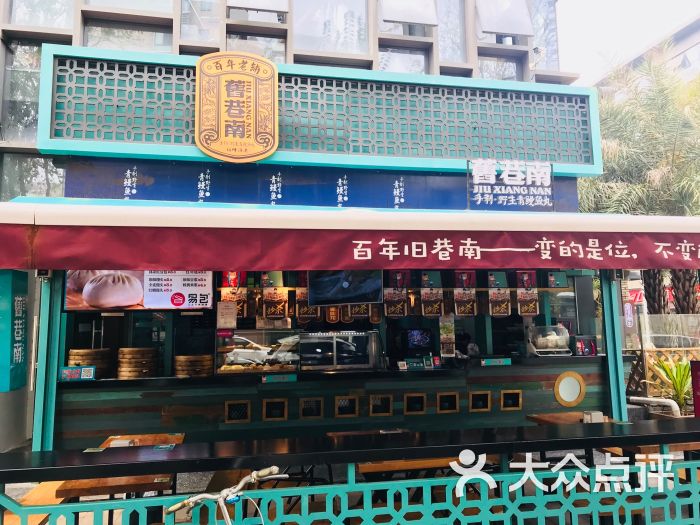 旧巷南(南平东路店)门面图片 第1张