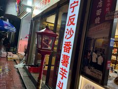 -普宁反沙番薯芋头