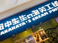 门面-田中先生の泡芙工坊(罗斯福店)