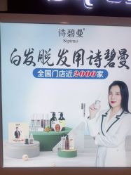 -诗碧曼养发